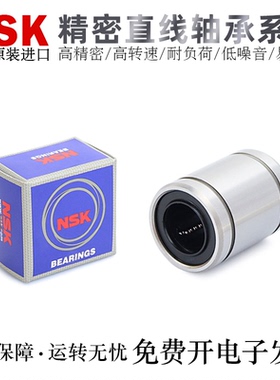 NSK日本进口直线轴承高精密LME8/12/16/20/25/30UU轴承钢