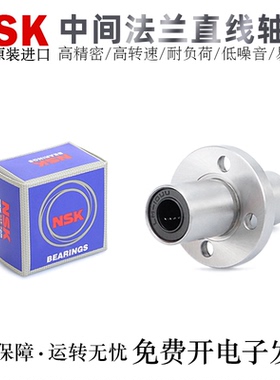 NSK日本进口法兰滚珠直线轴承LMFM6/8/10/12/13/16/20/25/30LUU