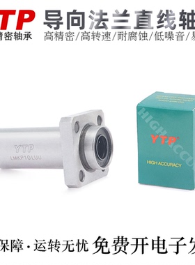 台湾YTP法兰直线轴承滚珠LMKP6/8/10/12/13/16/20/25/30RUU轴承钢
