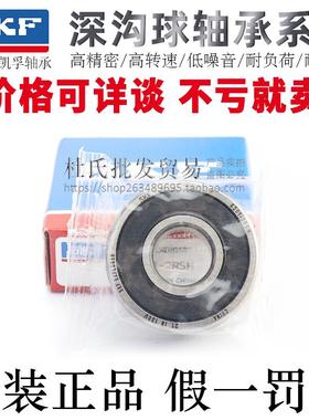 瑞典SKF进口品牌深沟球轴承6000/6001/6002/6003/6004-RS1/RSH/C3