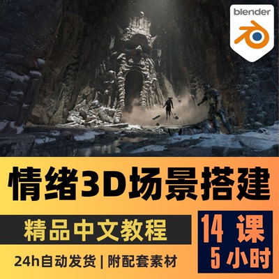 Blender教程 搭建有故事情绪的3D环境场景建模教程精翻中文字幕