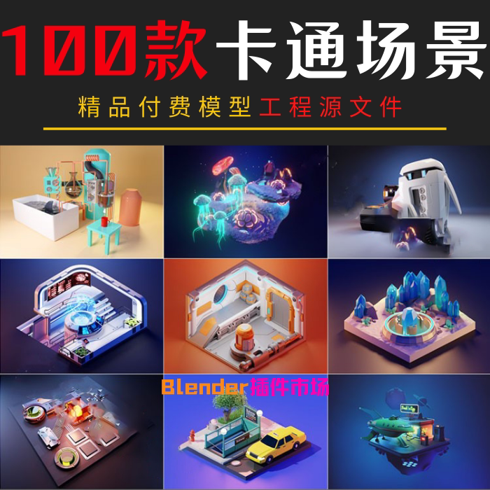 blender素材 100款超强卡通场景与模型 完整场景工程源文件 作业