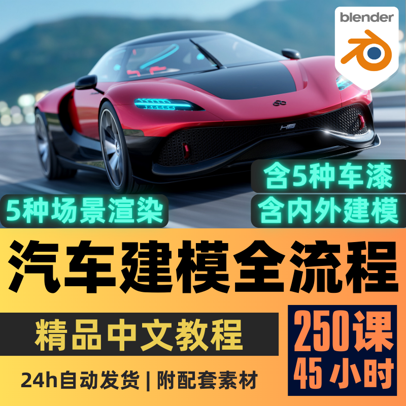 Blender教程 超详细汽车建模着色渲染合成全流程教程精翻中文字幕