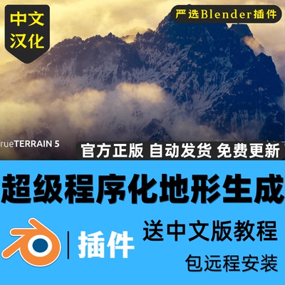 Blender插件中文True-Terrain 5.53超级地形生成器场景山水植物