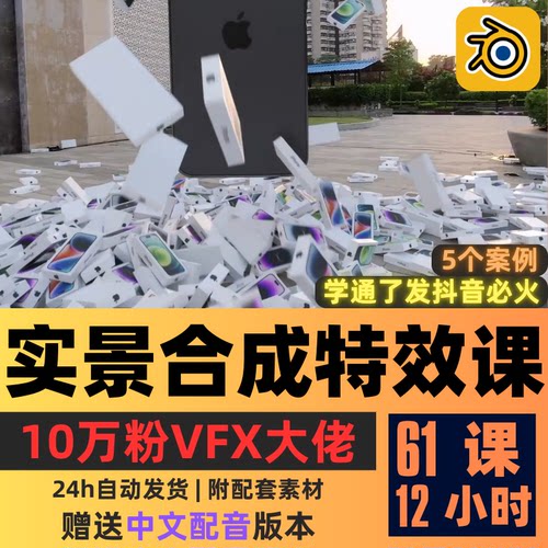 Blender教程VFX视觉特效全流程教程实景合成混合现实精翻中文字幕