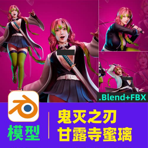 Blender模型 鬼灭之刃甘露寺蜜璃高质量人物3D模型素材带骨骼绑定