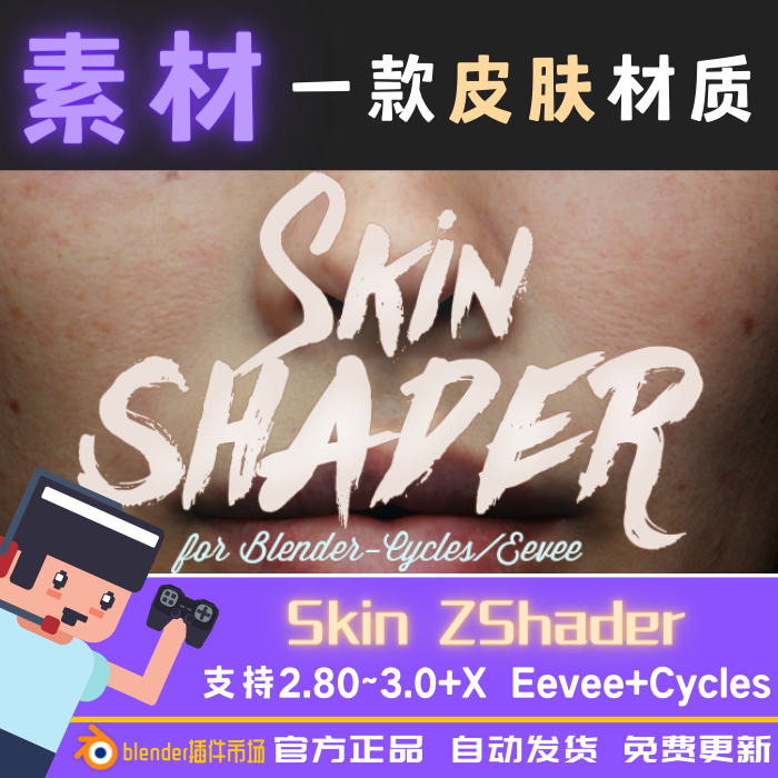 Blender素材skin Zshader For Cycles Eevee 皮肤pbr材质着色器 Blender插件市场 淘优券 Blender素材skin Zshader For Cycles Eevee 皮肤pbr材质着色器 Blender插件市场 淘优券