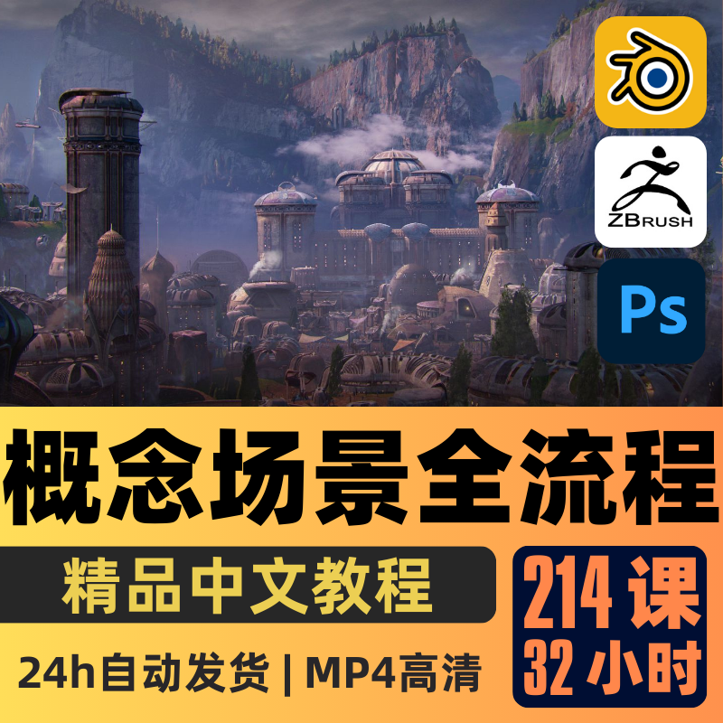 Blender教程CG概念环境场景艺术全流程课程科幻场景精翻中文字幕