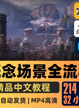 Blender教程CG概念环境场景艺术全流程课程科幻场景精翻中文字幕