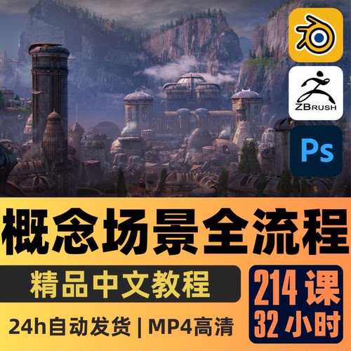 Blender教程CG概念环境场景艺术全流程课程科幻场景精翻中文字幕