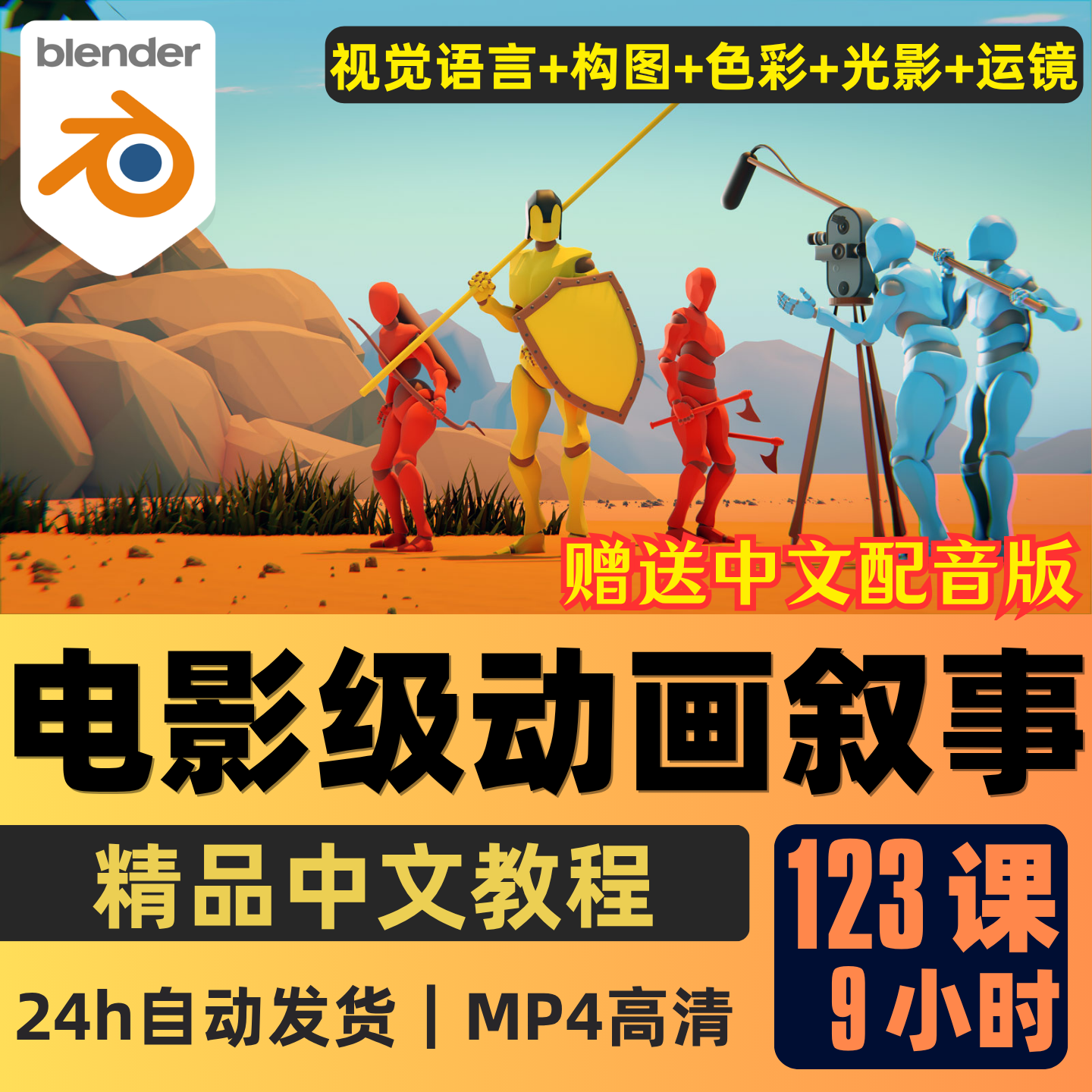 Blender课程3D动画电影级叙事课程镜头语言分镜设计CG影视教学