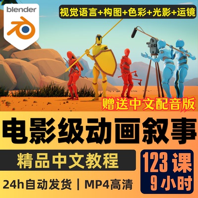 Blender课程3D动画电影级叙事课程镜头语言分镜设计CG影视教学