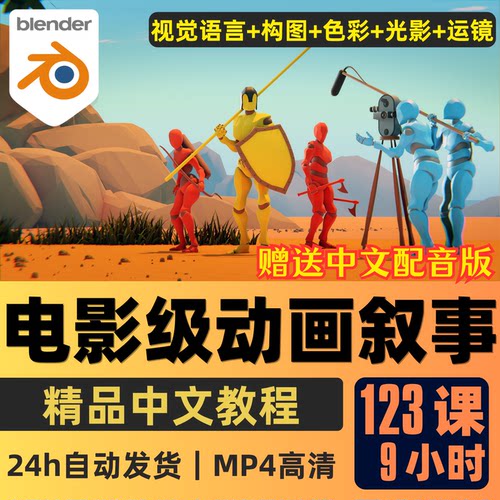 Blender课程3D动画电影级叙事课程镜头语言分镜设计CG影视教学
