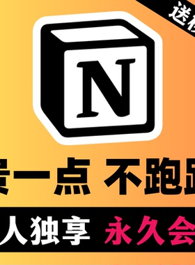 Notion会员永久个人独享教育Plus会员邮箱送Notion笔记模板送教程