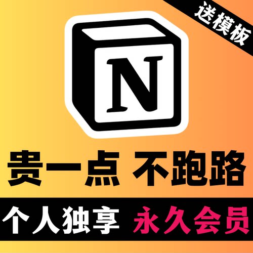 Notion会员永久个人独享教育Plus会员邮箱送Notion笔记模板送教程