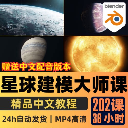 Blender课程星球行星恒星建模全流程教程3D地球陨石精翻中文字幕
