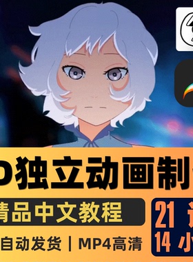 Procreate/FlipaClip教程2D独立动画制作的分步指南课程中文字幕