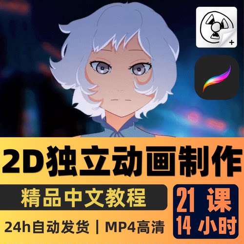 Procreate/FlipaClip教程2D独立动画制作的分步指南课程中文字幕