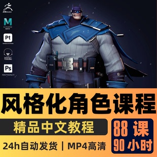 ZBrush课程完整的风格化角色教程建模渲染人物精翻中文字幕