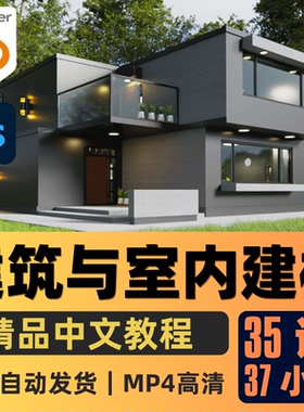 Blender课程建筑与室内建模实景3D房屋建模场景渲染教程中文字幕