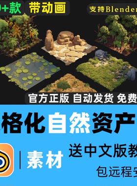 Blender素材 Poly Nature Pack 1.1 卡通树木植物石头雪山带动画