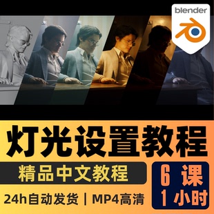 Blender课程灯光设置布光三点打光光照丁达尔光教程精翻中文字幕