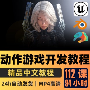 UE5/Blender课程超绝动作游戏开发教程建模人物动画战斗编程课程