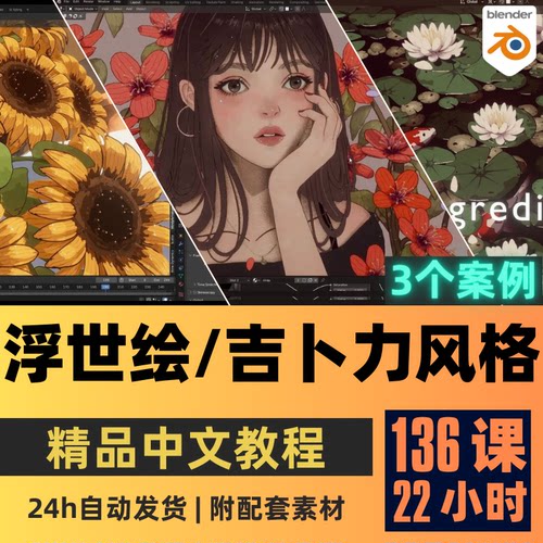 Blender教程 3合1浮世绘+吉卜力风格建模大师班教程精翻中文字幕