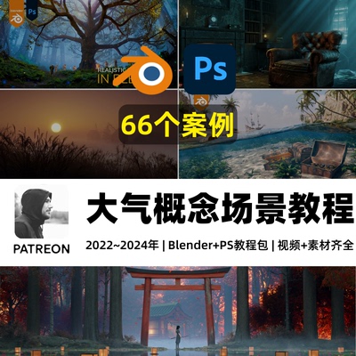 Blender/PS教程合集科幻幻想概念写实场景渲染电影感大气艺术教程