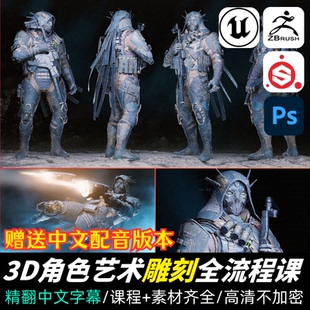 ZBrush/UE5教程3D游戏角色艺术雕刻全流程课程人物建模渲染那中字