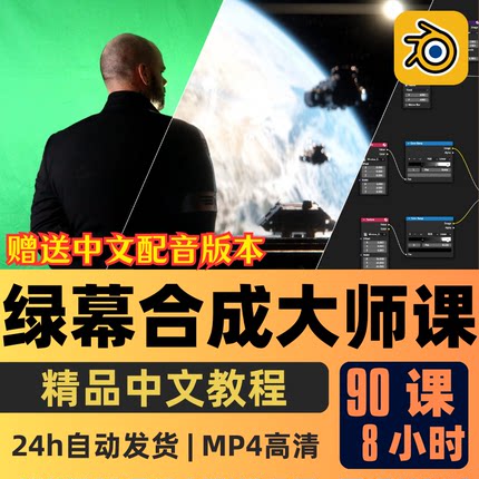 Blender教程超级影视CG合成大师课程运动绿幕实景跟踪中文字幕