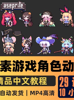 Aseprite课程像素画游戏人物角色动画全流程基础教程精翻中文字幕