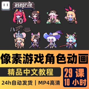 Aseprite课程像素画游戏人物角色动画全流程基础教程精翻中文字幕