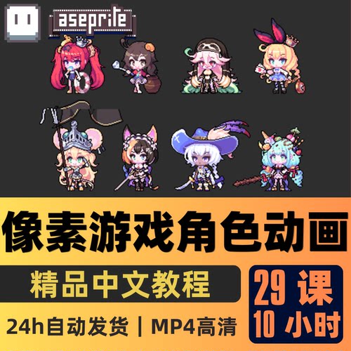 Aseprite课程像素画游戏人物角色动画全流程基础教程精翻中文字幕