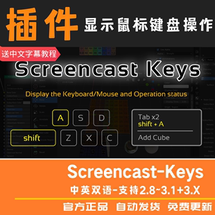 Screencast Blender插件 实时显示鼠标键盘 v3.7 动作操作 Keys