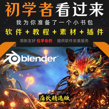 Blender新手入门教程包2024店长精选版人工翻译教程建模绑定动画