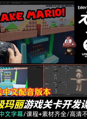 Blender/UE5教程超级玛丽虚幻5游戏开发课程角色建模交互动画