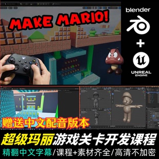 Blender UE5教程超级玛丽虚幻5游戏开发课程角色建模交互动画