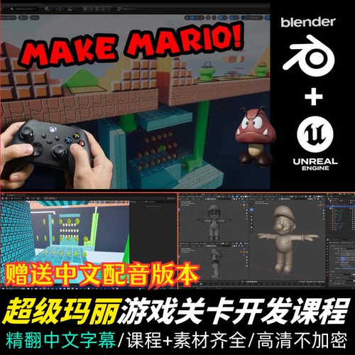 Blender/UE5教程超级玛丽虚幻5游戏开发课程角色建模交互动画