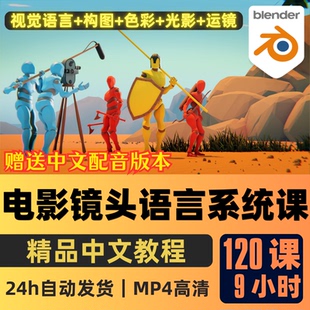 Blender課程電影鏡頭語言系統(tǒng)教程視覺語言構(gòu)圖色彩光影運鏡動畫