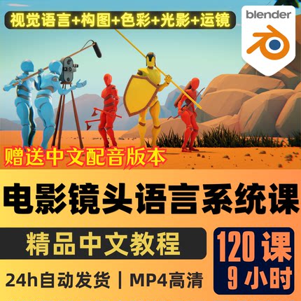 Blender课程电影镜头语言系统教程视觉语言构图色彩光影运镜动画