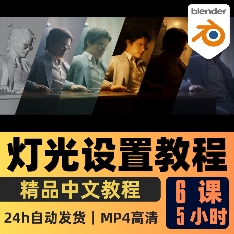 Blender课程灯光设置布光三点打光光照丁达尔光教程精翻中文字幕