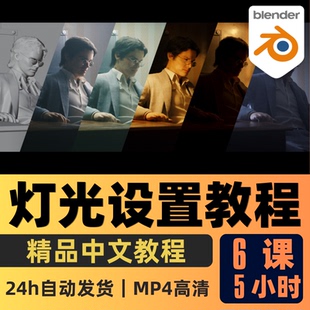 Blender課程燈光設(shè)置布光三點(diǎn)打光光照丁達(dá)爾光教程精翻中文字幕