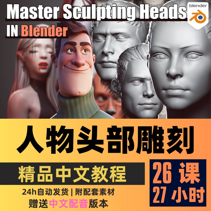 Blender教程 雕刻人物角色头部v1.4基础+终极版教程精翻中文字幕