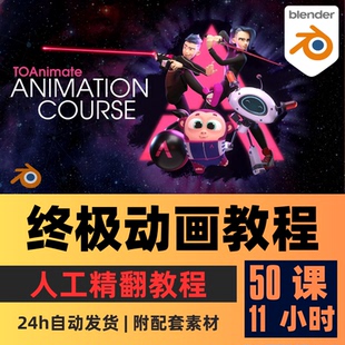 Blender教程 动画专家基础到高级教程角色建模绑定动画中文字幕