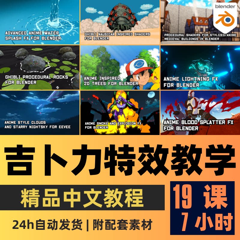 Blender教程 吉卜力卡通风格常见特效效果教程合集精翻中文字幕图片