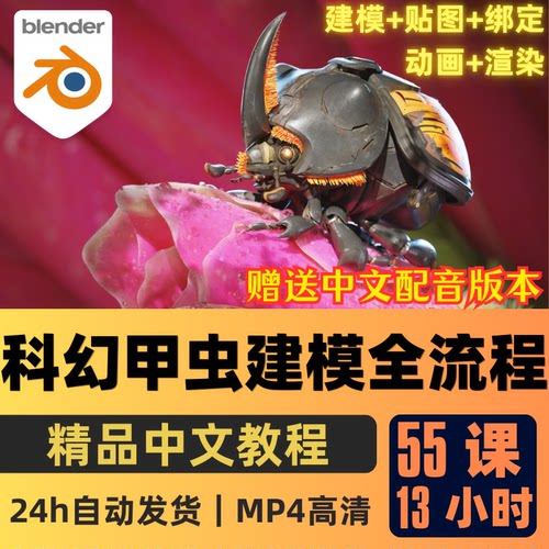Blender课程科幻机械甲虫建模教程游戏道具资产建模精翻中文字幕