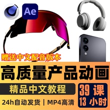 C4D教程高质量产品动画制作实战AE课程耳机手机眼镜建模动画渲染