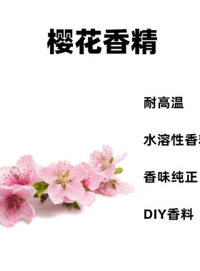 DIY樱花味香精香料水溶性加湿器蒸汽香水香氛香薰材料