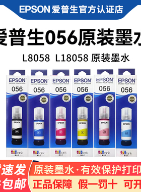 EPSON爱普生056原装墨水 L8058 L18058 喷墨打印机墨水6色原装正品彩色墨水家用办公墨仓式连供墨汁补充装